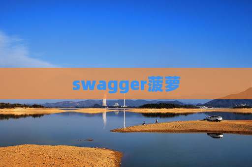 swagger菠萝